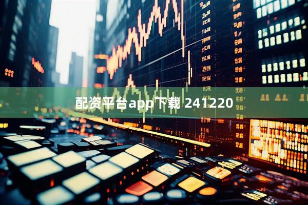 配资平台app下载 241220